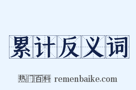 累计反义词是什么意思的图片